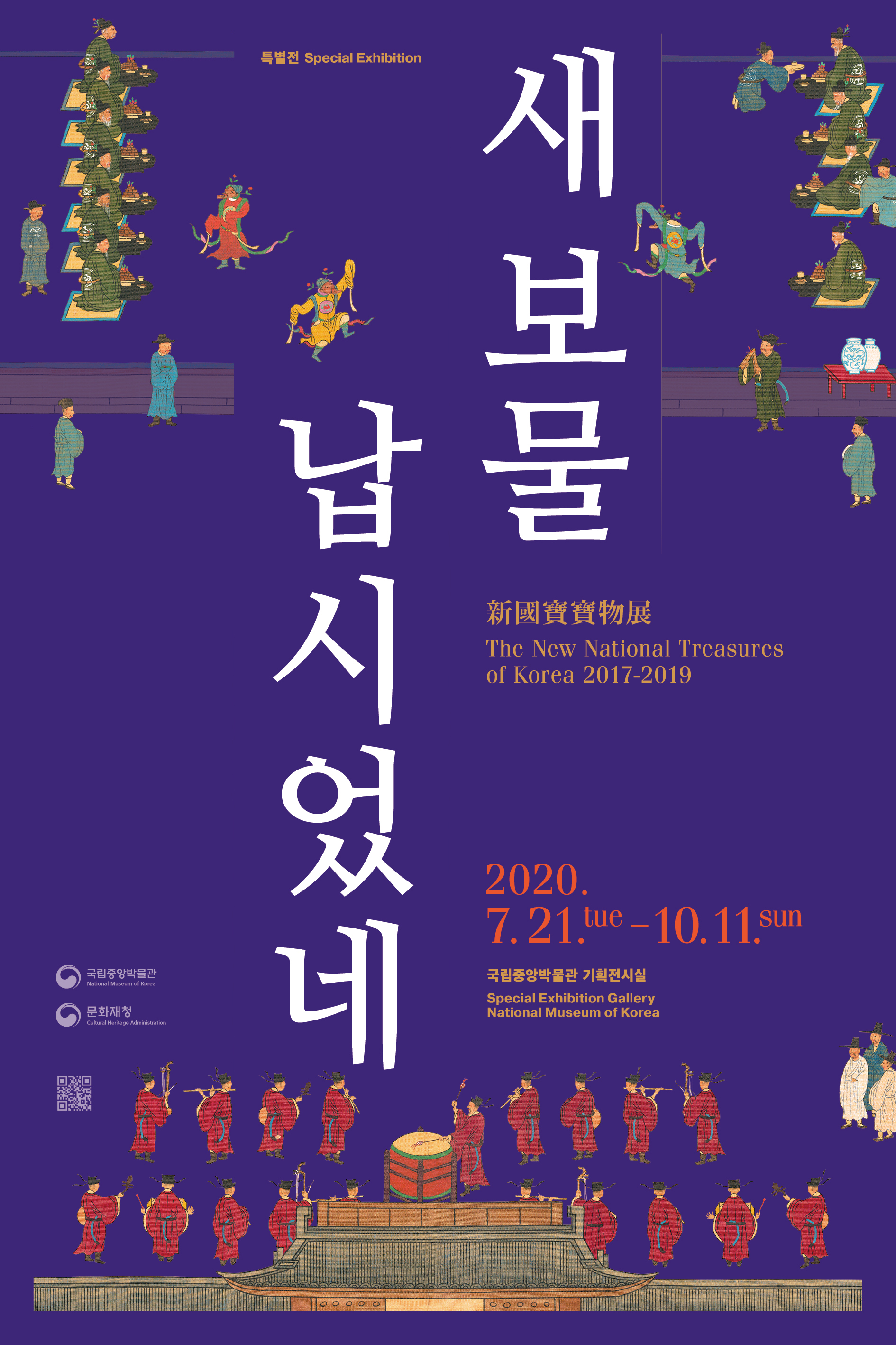새 보물 납시었네, 신국보보물전2017-2019