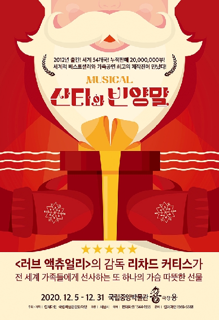 가족뮤지컬 <산타와 빈양말> 대표이미지