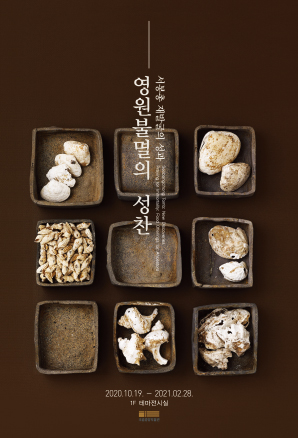 서봉총 재발굴의 성과 : 영원불멸의 성찬