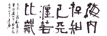 손재형, <해내존지기>, 1955년, 개인 소장