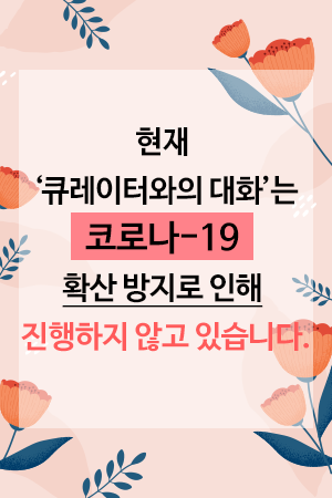 2021년 큐레이터와의 대화 관련 공지 이미지