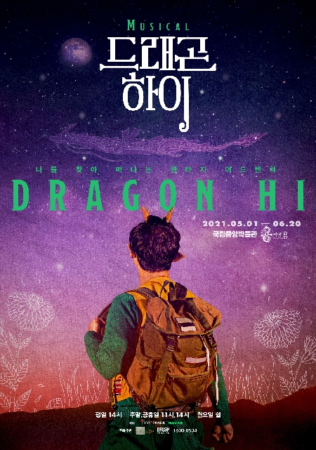 가족뮤지컬 〈드래곤 하이〉 대표이미지