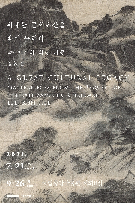 상세보기-A GREAT CULTURAL LEGACY :  Masterpieces from the Bequest of the Late Samsung Chairman LEE, KUN-HEE