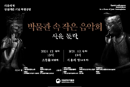 '사유의 방' 개관 기념 '박물관 속 작은 음악회' 대표이미지
