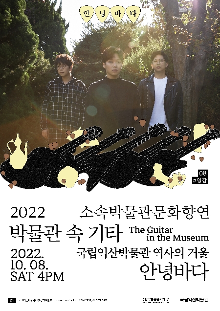 소속박물관문화향연 <박물관 속 기타> 국립익산박물관 대표이미지