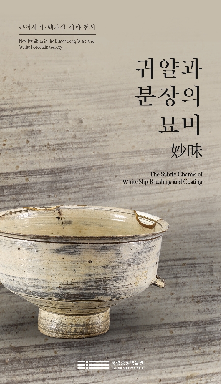 분청사기‧백자실 심화 전시 '귀얄과 분장의 묘미妙味’ 대표 이미지