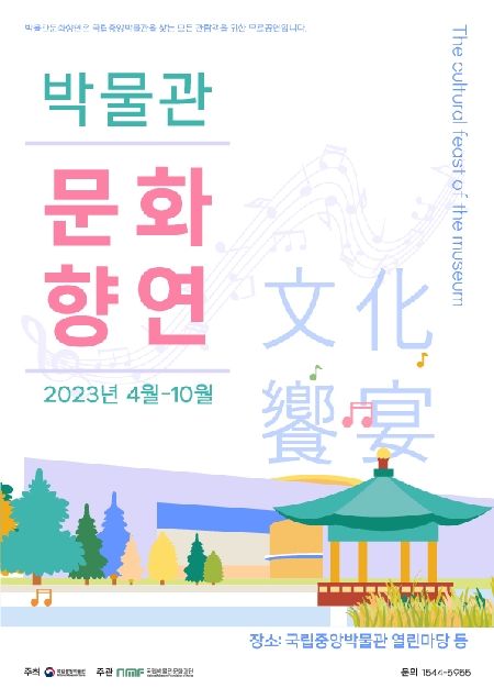 2023년 박물관문화향연 대표이미지