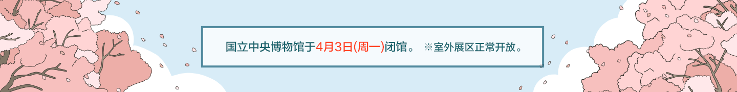 国立中央博物馆于4月3日(周一)闭馆。
※室外展区正常开放。
