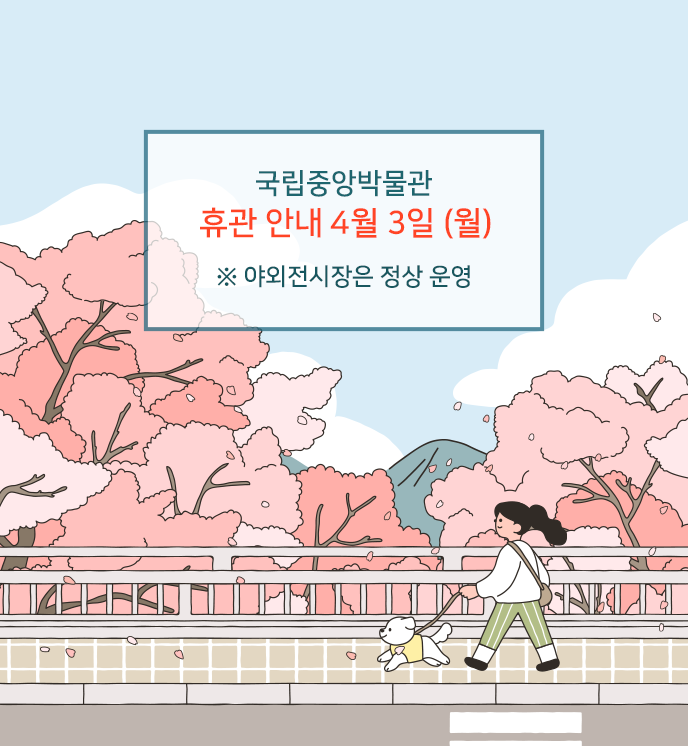 4월 3일 (월) 국립중앙박물관 휴관 안내
※ 야외전시장은 정상 운영