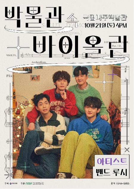 <박물관 속 바이올린> 국립나주박물관 '밴드 LUCY' 대표이미지