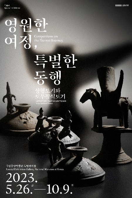 영원한 여정,  특별한 동행: 상형토기와 토우장식토기 대표 이미지