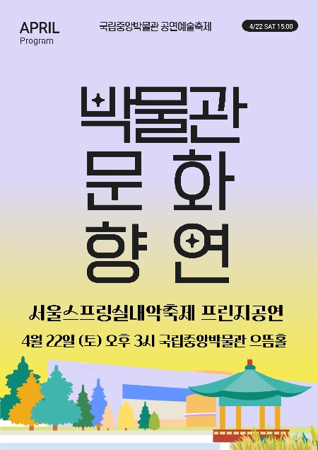 박물관문화향연 4/22 서울스프링실내악축제 프린지공연 대표이미지