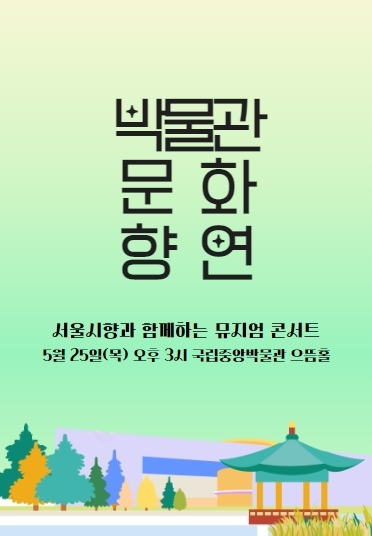 박물관문화향연 5/25 서울시향과 함께하는 뮤지엄 콘서트 대표이미지