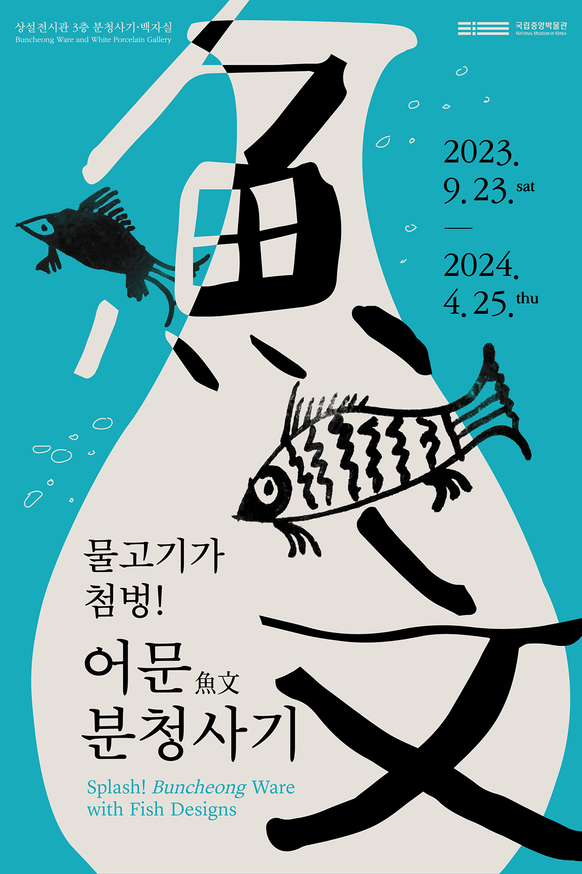 물고기가 첨벙! 어문魚文 분청사기 이미지