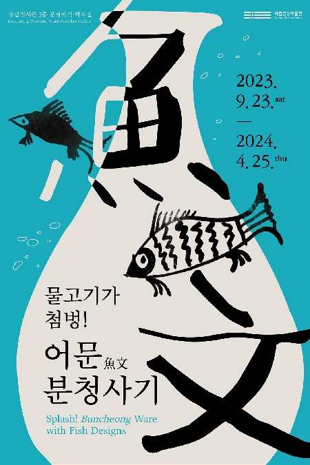Splash! Buncheong Ware with Fish Designs