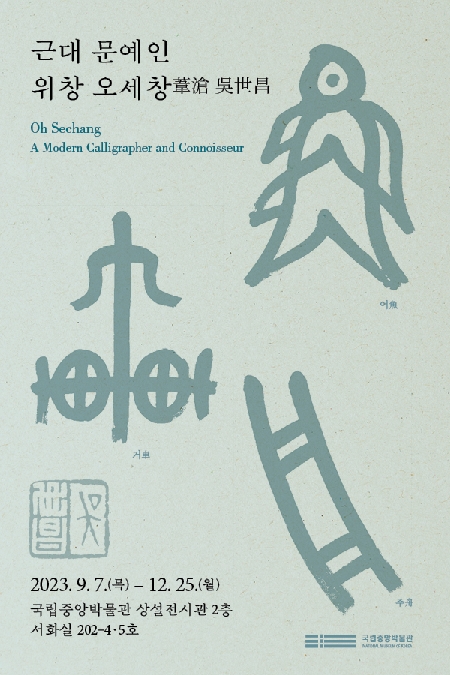 Oh Sechang: A Modern Calligrapher and Connoisseur
