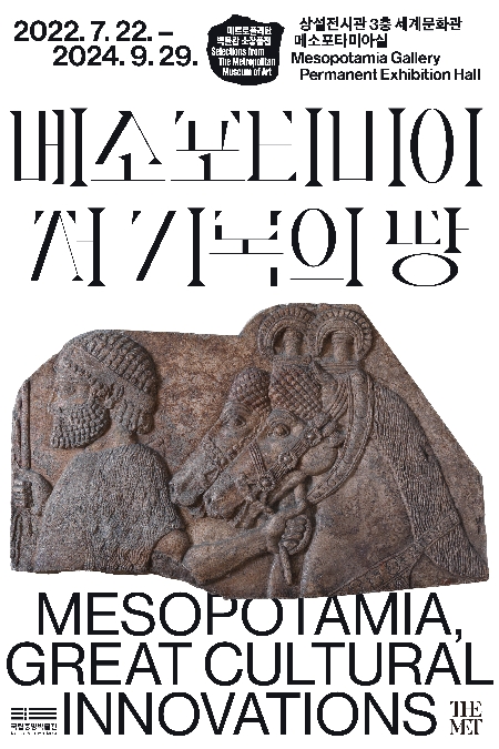 상세보기-Mesopotamia: Great Cultural Innovations, Selections from The Metropolitan Museum of Art