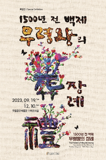 특별전시 <1500년 전 백제 무령왕의 장례> 대표이미지