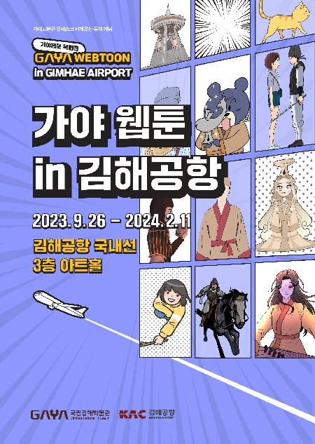 가야웹툰 in 김해공항 대표이미지