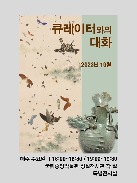 2023년 10월 큐레이터와의 대화 대표이미지