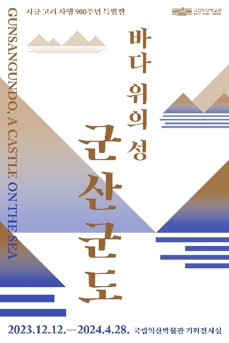 바다 위의 성, 군산군도 대표이미지