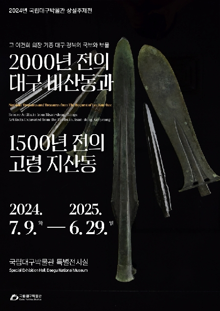고故 이건희 회장 기증 대구·경북의 국보와 보물 2000년 전의 대구 비산동과 1500년 전의 고령 지산동 대표이미지
