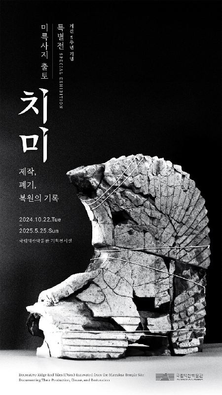 미륵사지 출토 치미 -제작, 폐기, 복원의 기록- 대표이미지