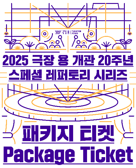 2025 극장 용 개관 20주년 스페셜 레퍼토리 시리즈