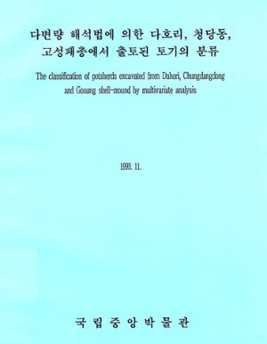 다변량 해석법에 의한 다호리,청당동, 고성패총에서 출토된 토기의 분류 대표사진