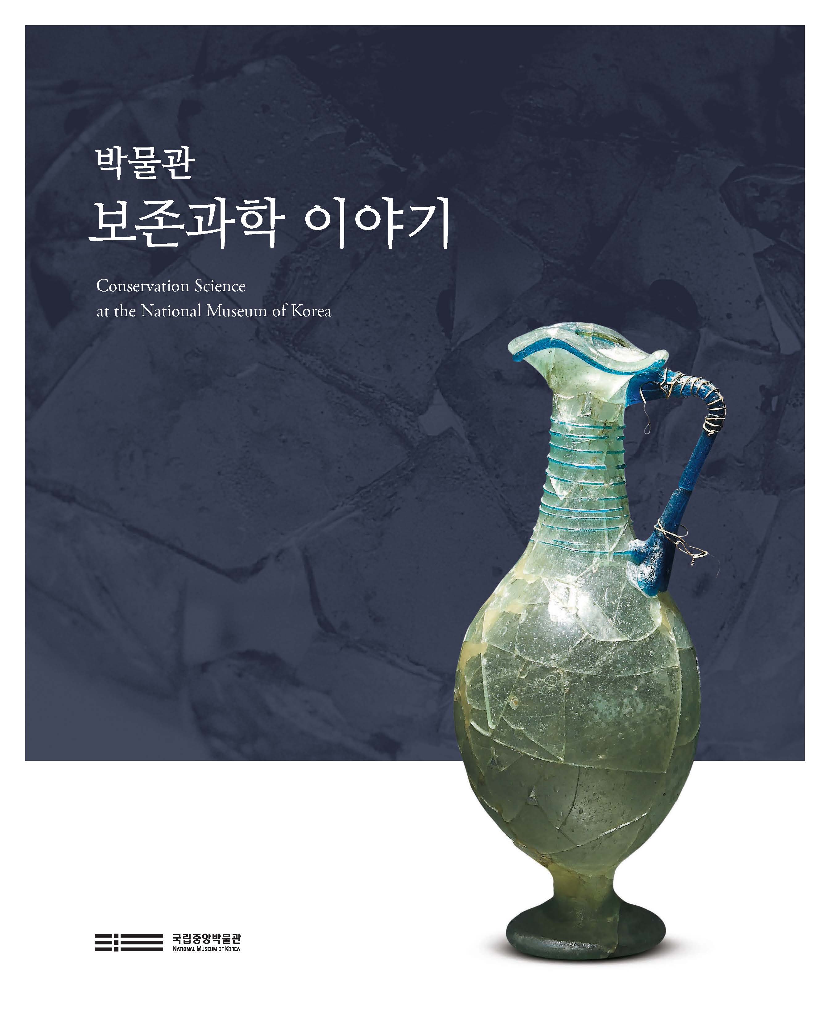박물관 보존과학 이야기 이미지