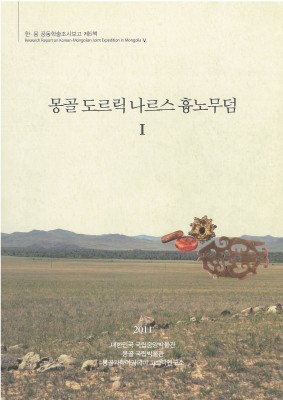 ＜한몽 5＞ 몽골 도르릭 나르스 흉노 무덤1 대표사진