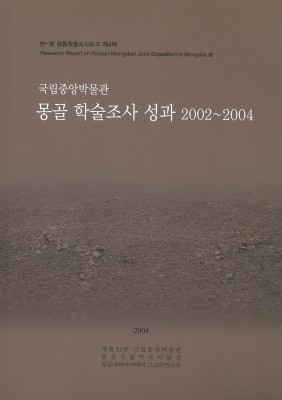 ＜한몽 4＞ 몽골 학술조사 성과 2002~2004 대표사진