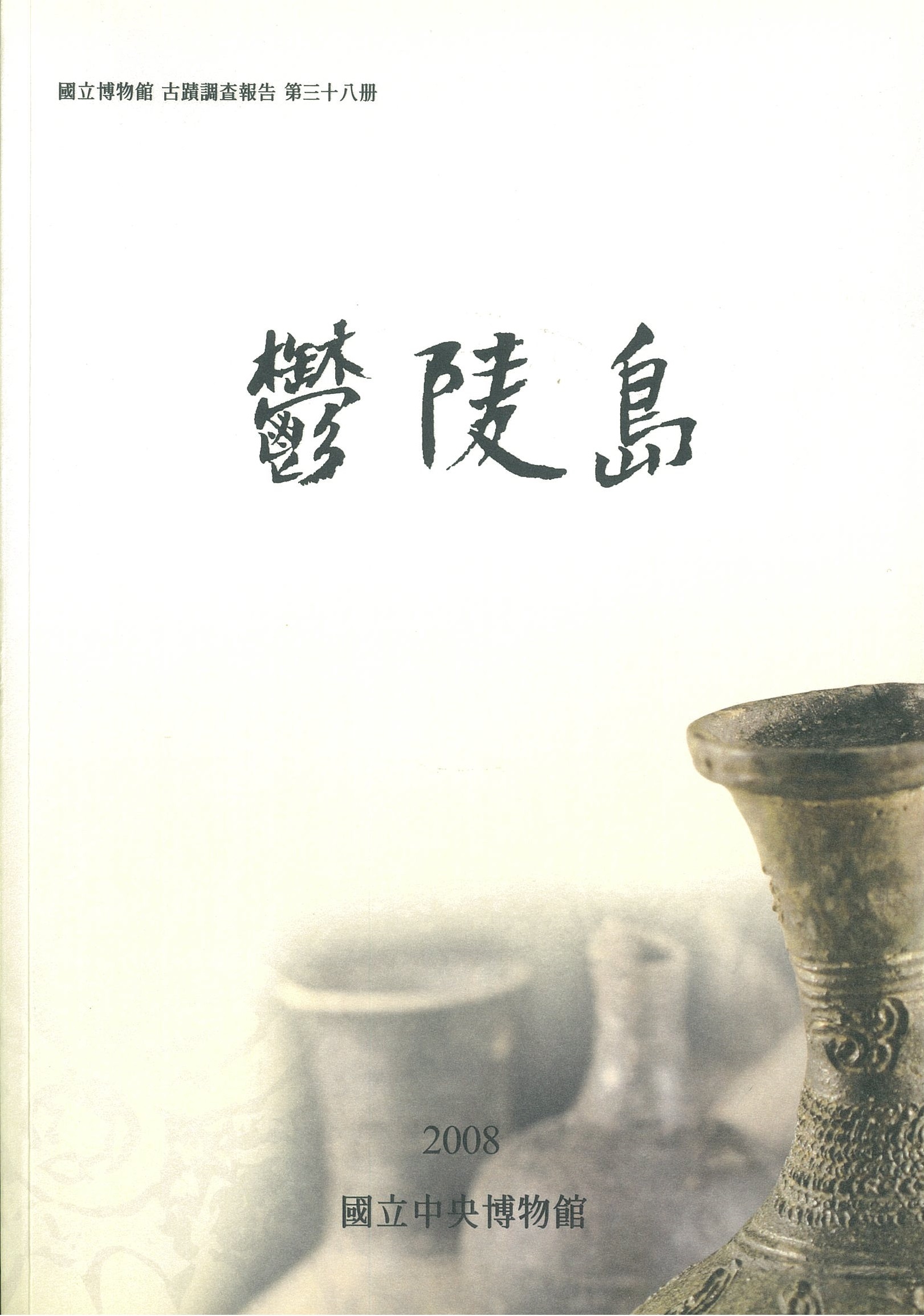 <고적 38> 울릉도(재보고) 이미지
