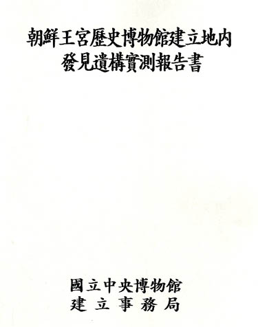 조선왕궁역사박물관 건립지 내 발견 유구 실측 보고서 이미지