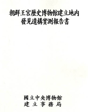 조선왕궁역사박물관 건립지 내 발견 유구 실측 보고서 대표사진