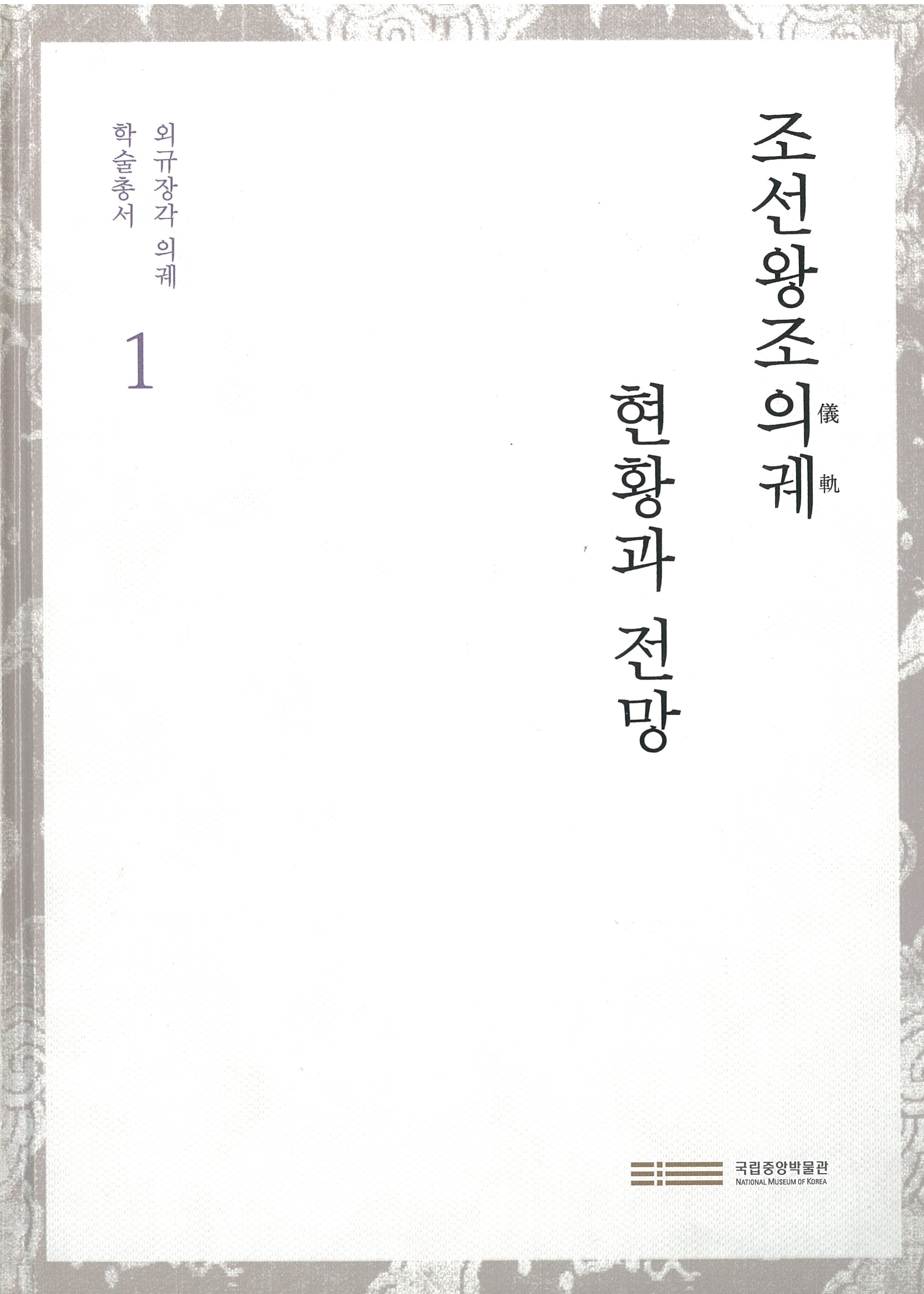 <총서 1> 조선왕조의궤 현황과 전망 이미지