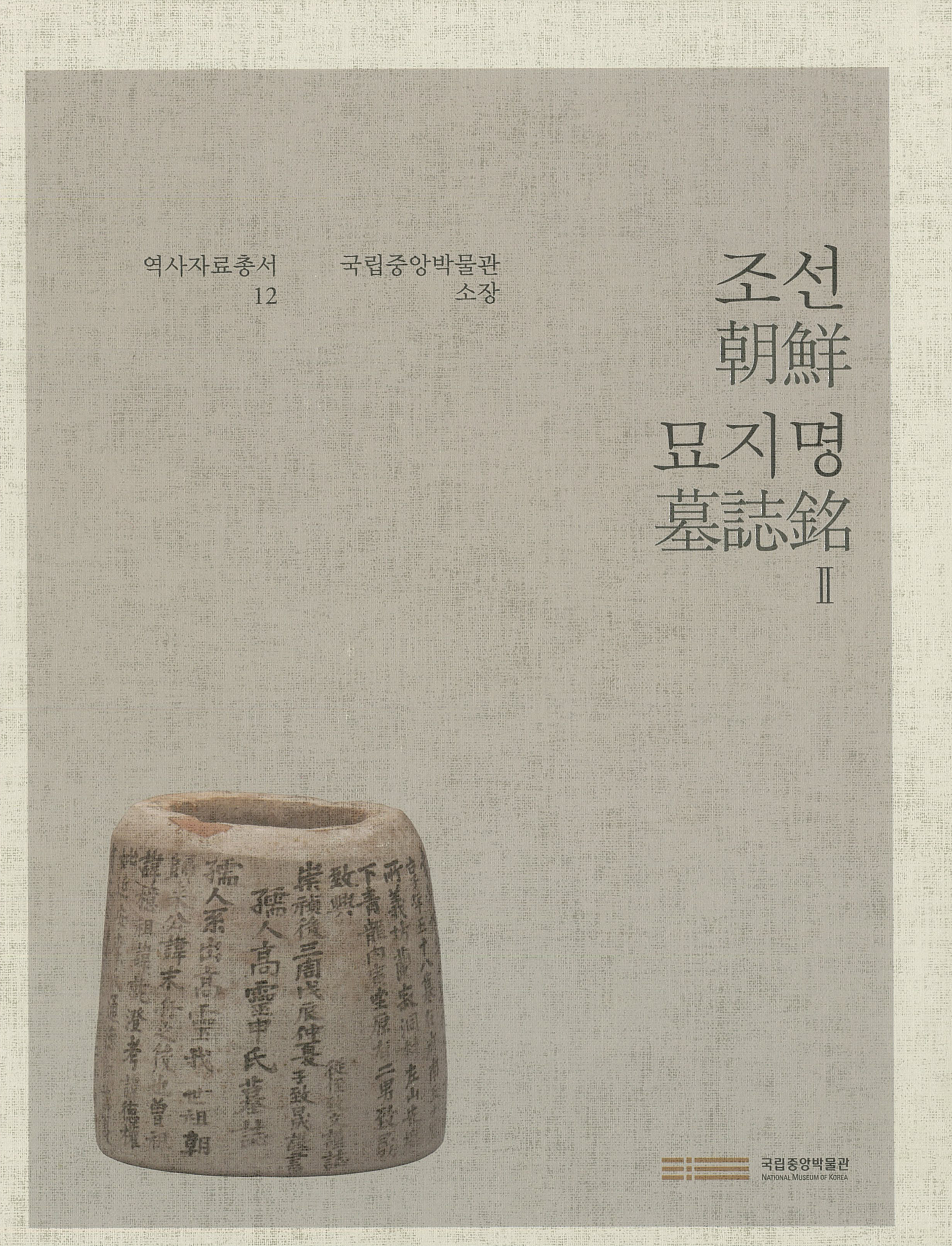 <역사총서 12> 조선묘지명2 이미지