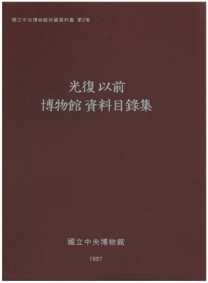 광복이전 박물관 자료목록집 대표사진