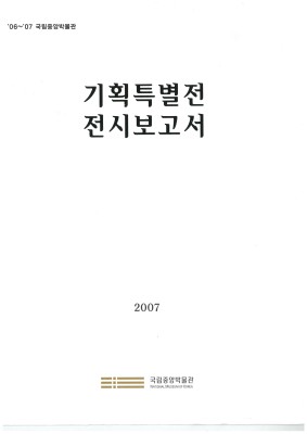 2006~2007 국립중앙박물관 기획특별전 전시보고서 대표사진