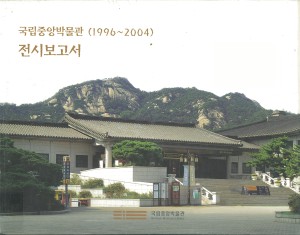 국립중앙박물관(1996~2004) 전시보고서 대표사진