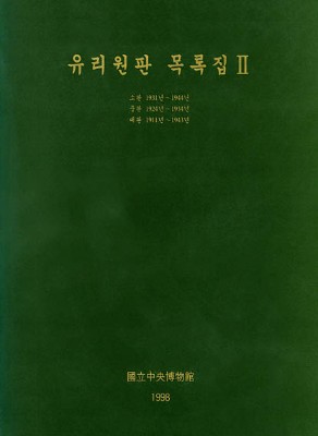 유리원판 목록집 Ⅱ 대표사진