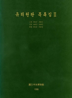 유리원판 목록집 Ⅱ 대표사진