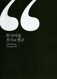한국미술 전시와 연구 이미지