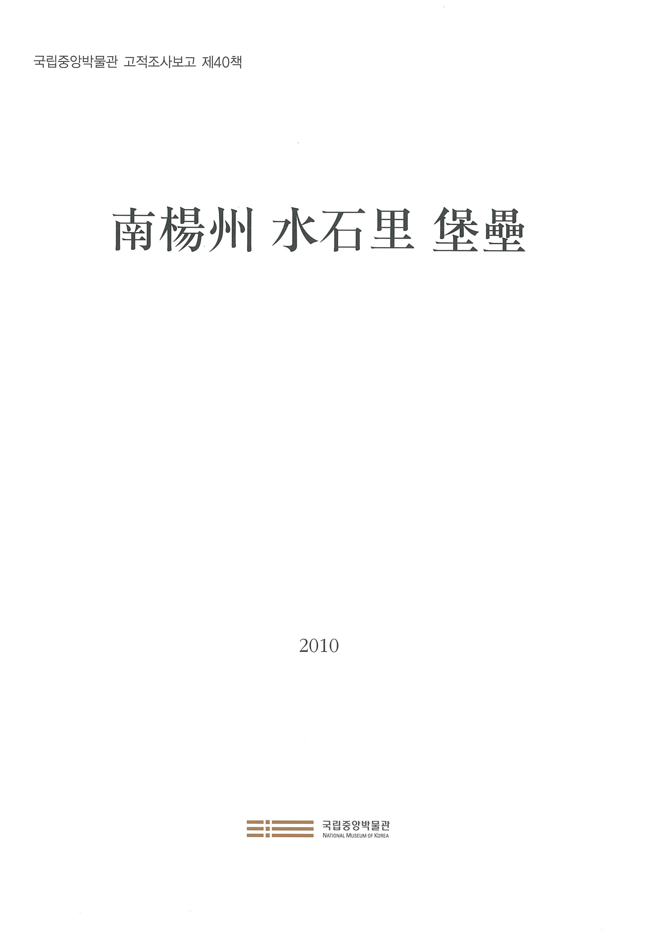 ＜고적 40＞ 남양주 수석리 보루 포스터