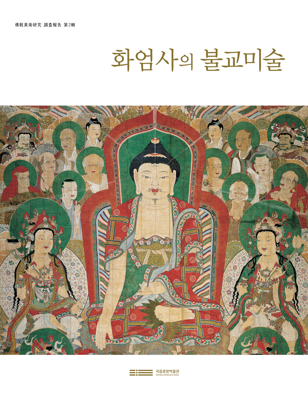 불교미술연구 조사보고 제2집 『화엄사의 불교미술』 포스터