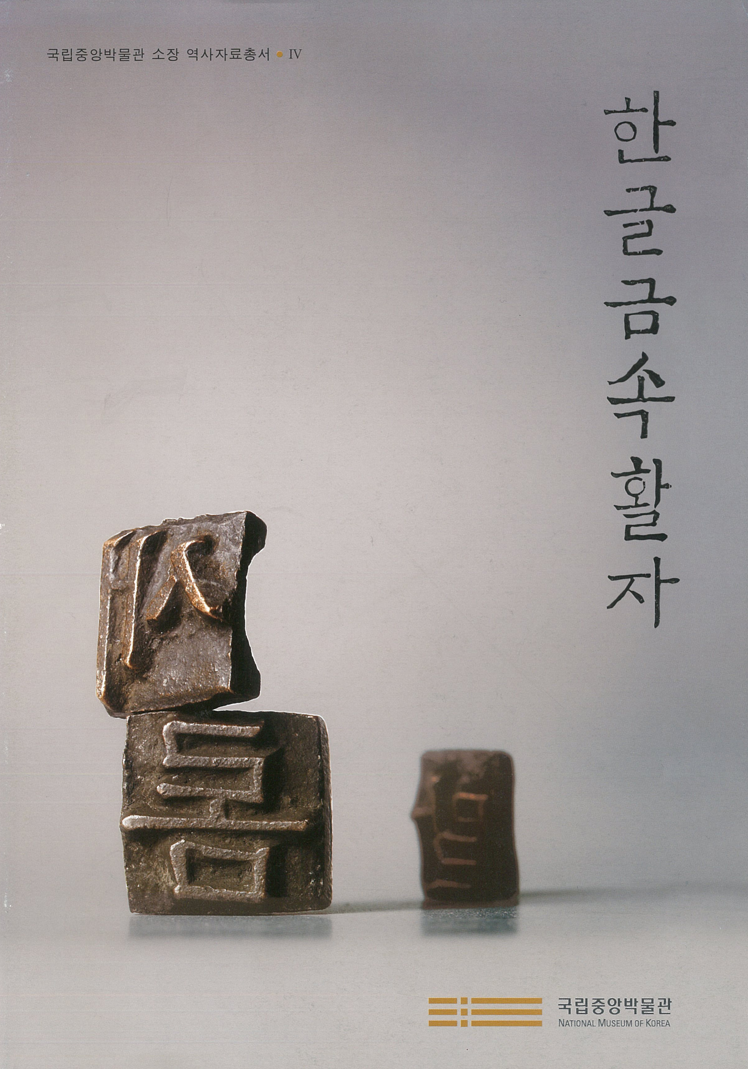 <역사총서 4> 한글금속활자 이미지