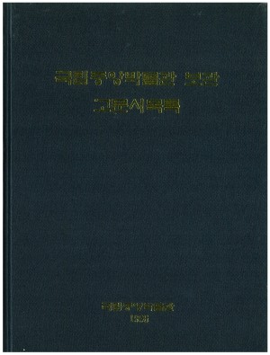 국립중앙박물관 보관 고문서목록 대표사진