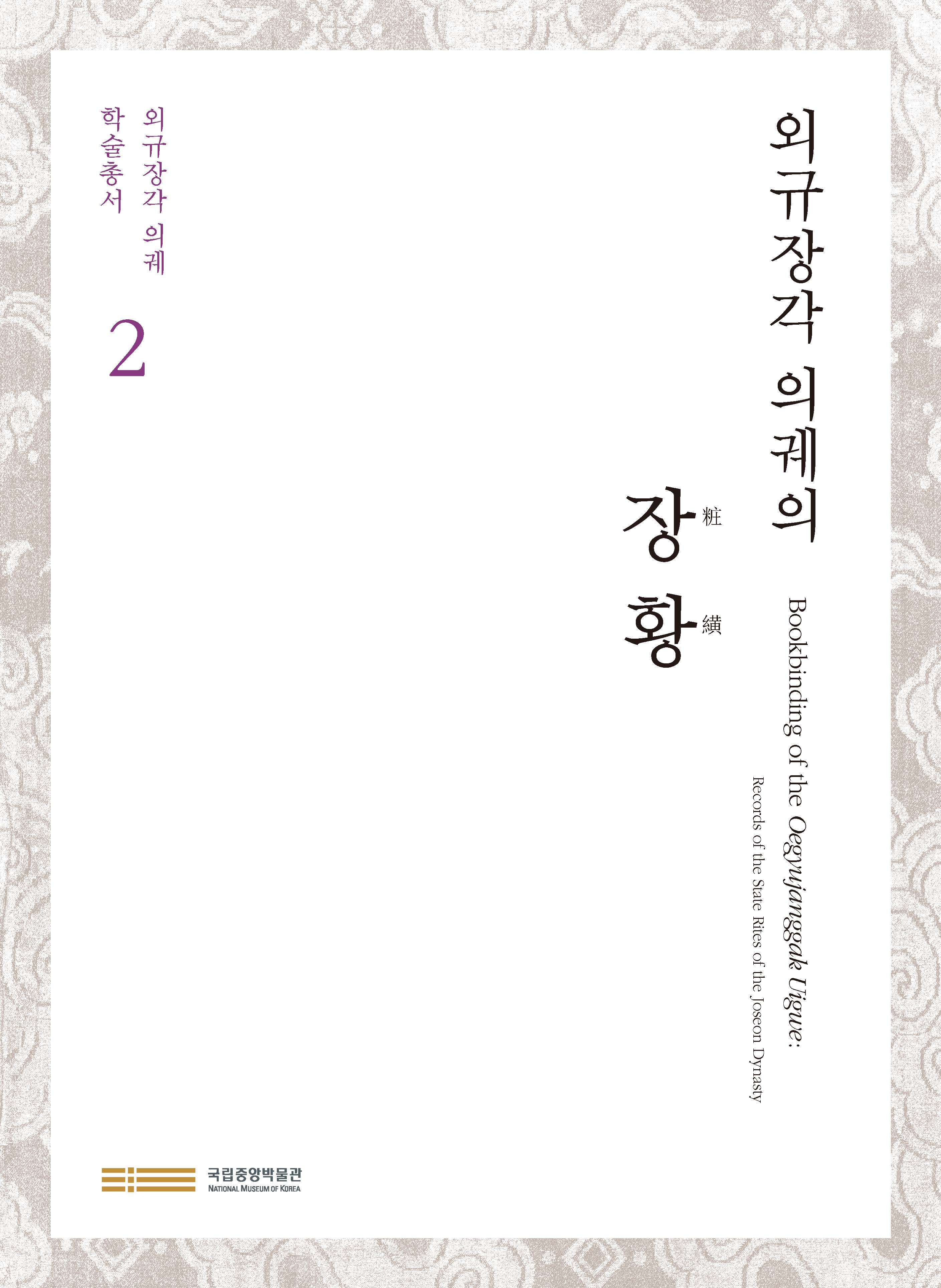 <총서 2>외규장각 의궤의 장황 이미지