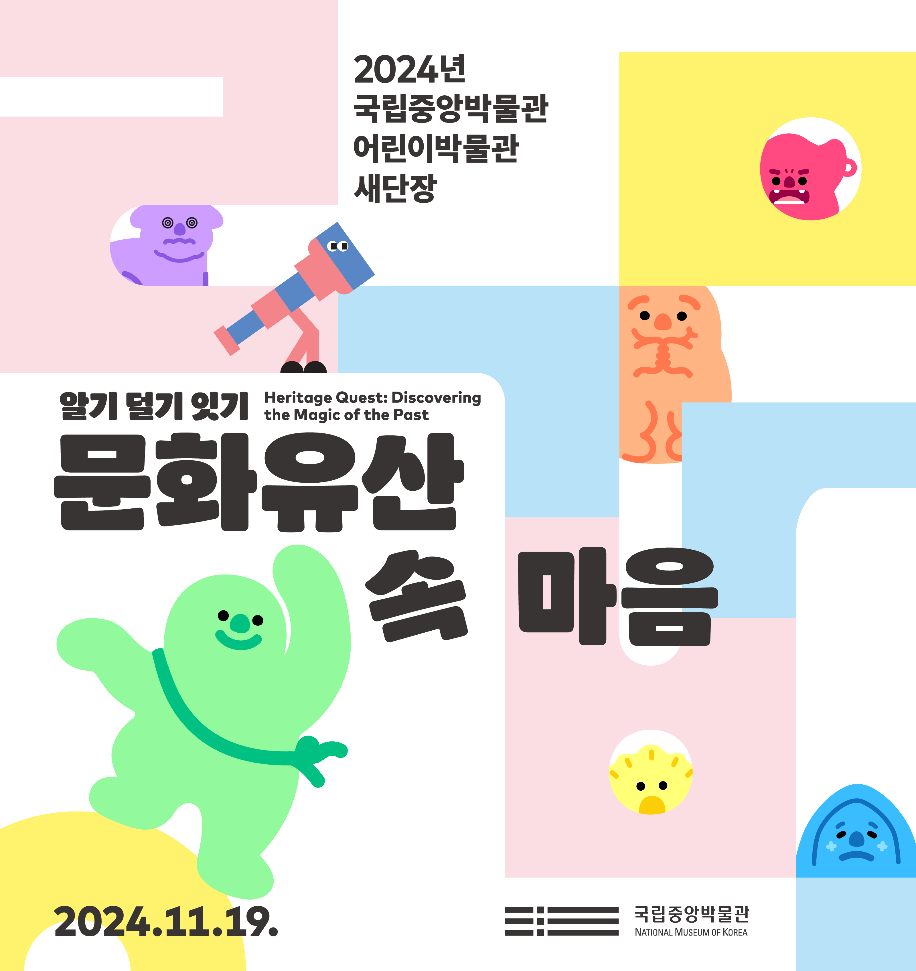 2024년 국립중앙박물관 어린이박물관 새단장
2024.11.19. 알기 닫기 잇기 Heritage Quest: Discovering the Magic of the Past
문화유산 마음 국립중앙박물관