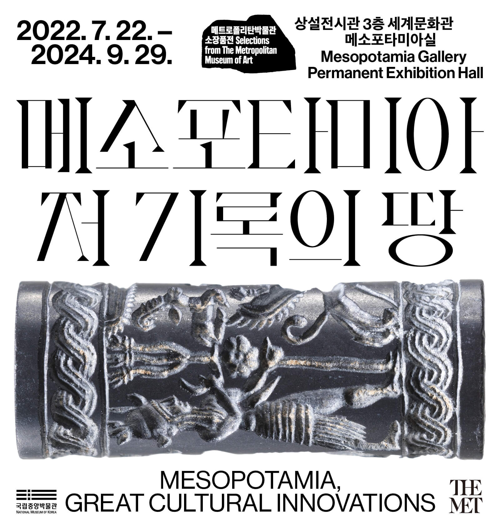 메소포타미아, 저 기록의 땅
메트로폴리탄 박물관 소장품전 Selections from the Metropolitan Museum of Art
2022.07.22.-2024.09.29
상설전시관 3층 세계문화관 메소포타미아실